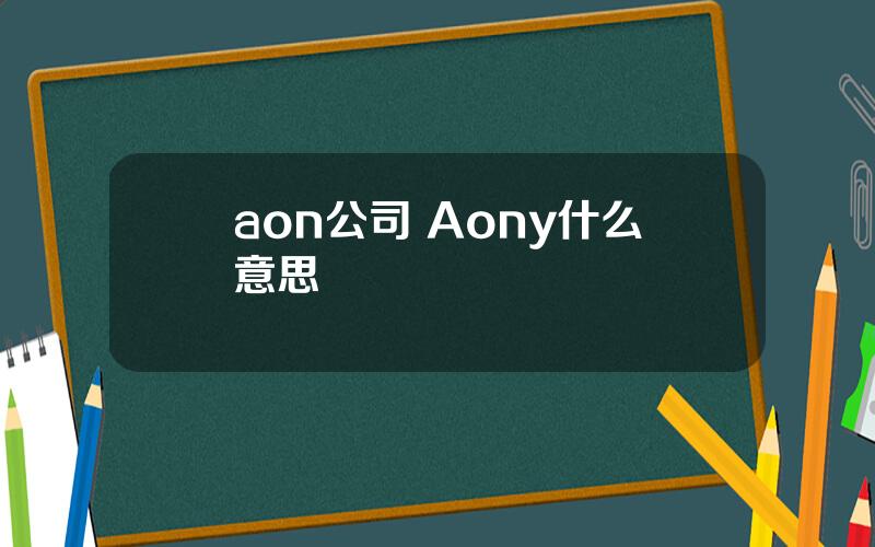 aon公司 Aony什么意思